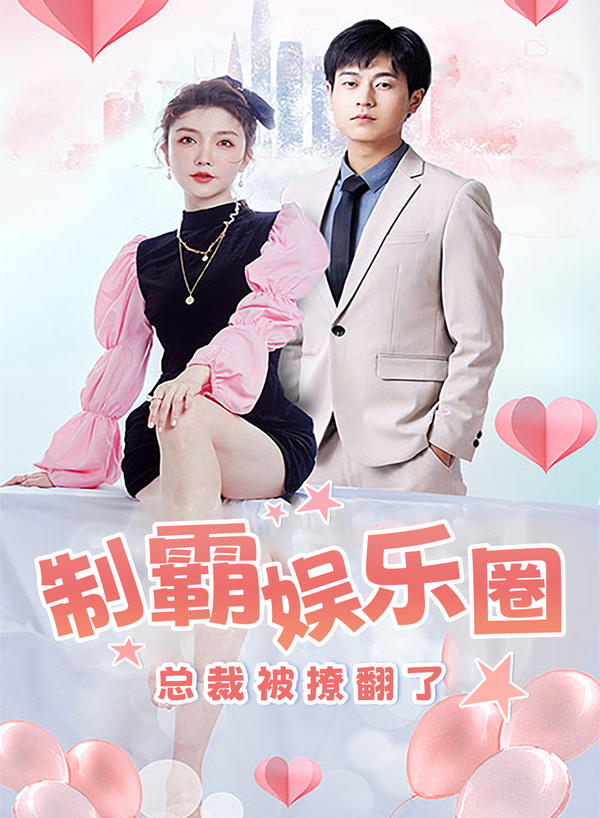 制霸娱乐圈，总裁被撩翻了封面图