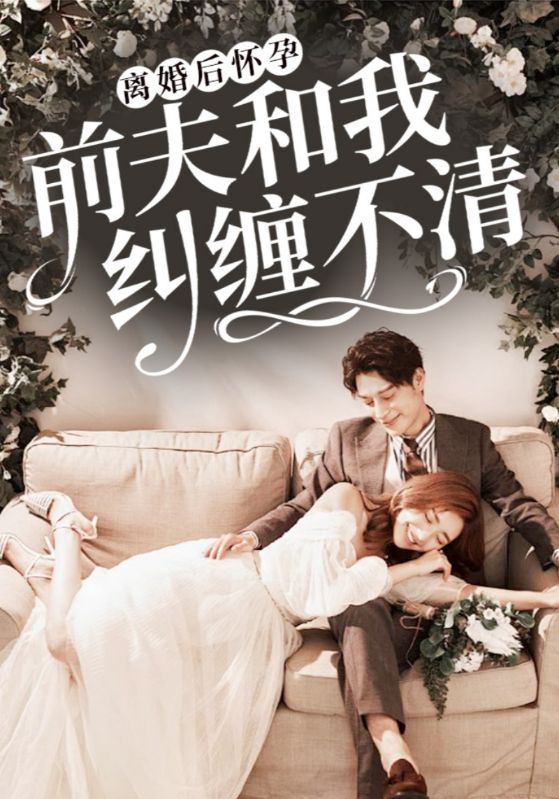 离婚后怀孕前夫和我纠缠不清封面图