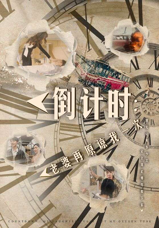 倒计时：老婆再原谅我一次封面图