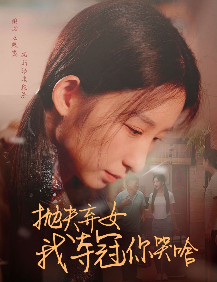 抛夫弃女我夺冠你哭啥封面图