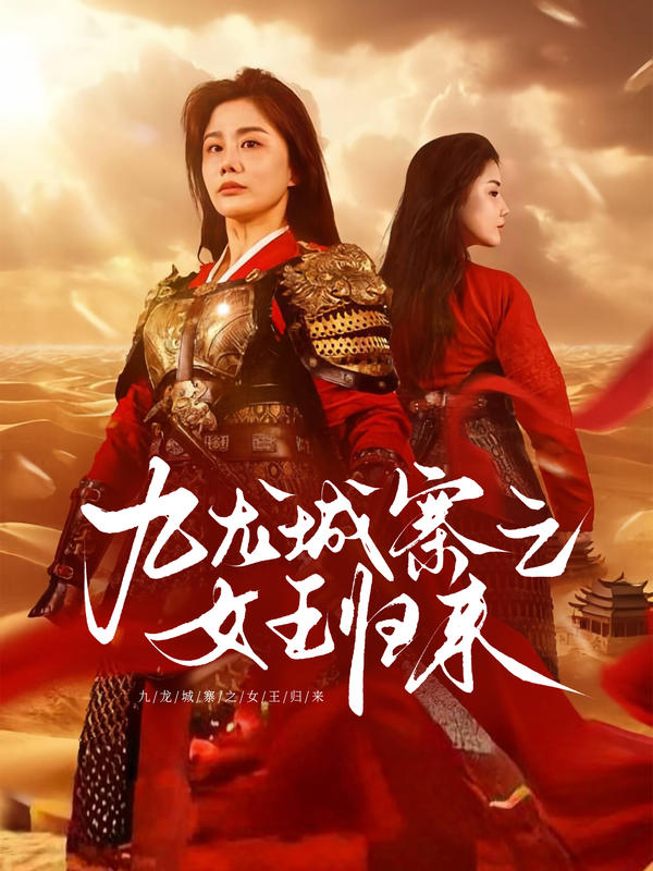九龙城寨之女王归来封面图