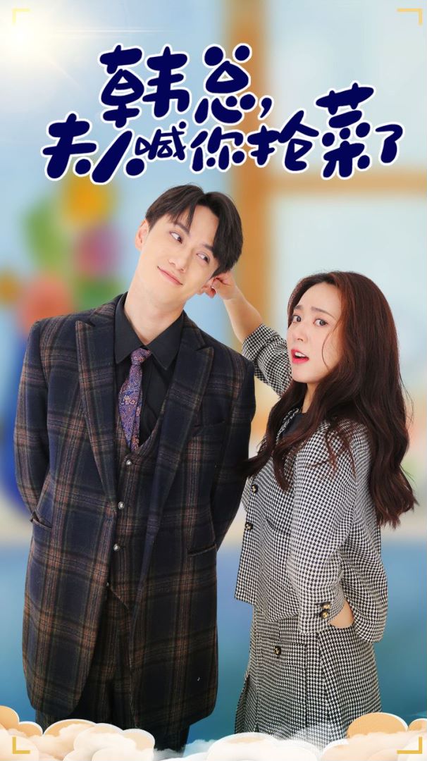 韩总，夫人喊你抢菜了封面图