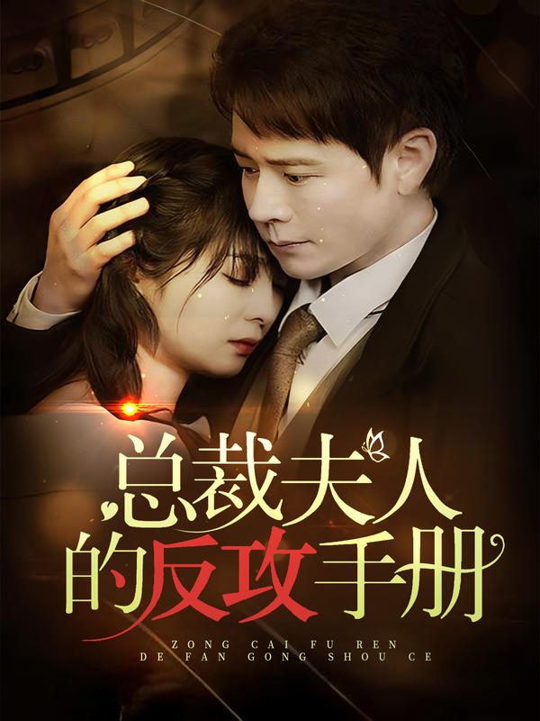 总裁夫人的反攻手册封面图