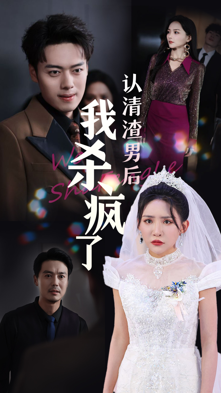 认清渣男后我杀疯了封面图