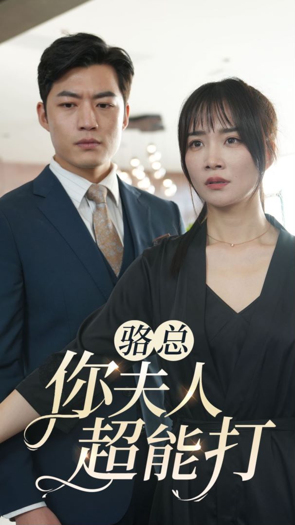 骆总你夫人超能打封面图