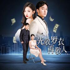 先敬罗衣再敬人封面图