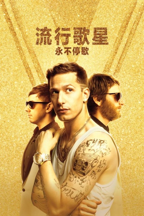 流行歌星:永不停歇封面图