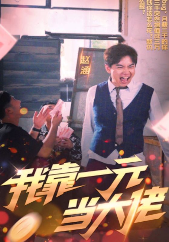 我靠一元当大佬封面图