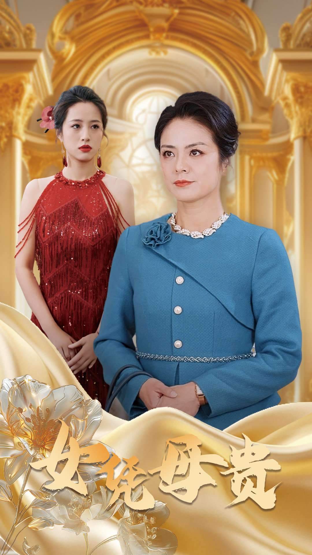 女凭母贵封面图