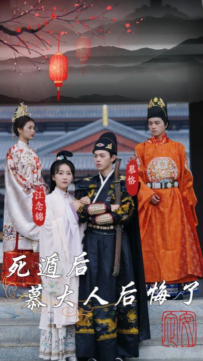 死遁后慕大人后悔了封面图