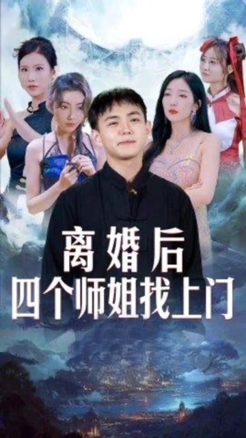 离婚后四个师姐找上门封面图
