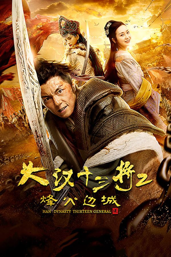 大汉十三将2烽火边城封面图