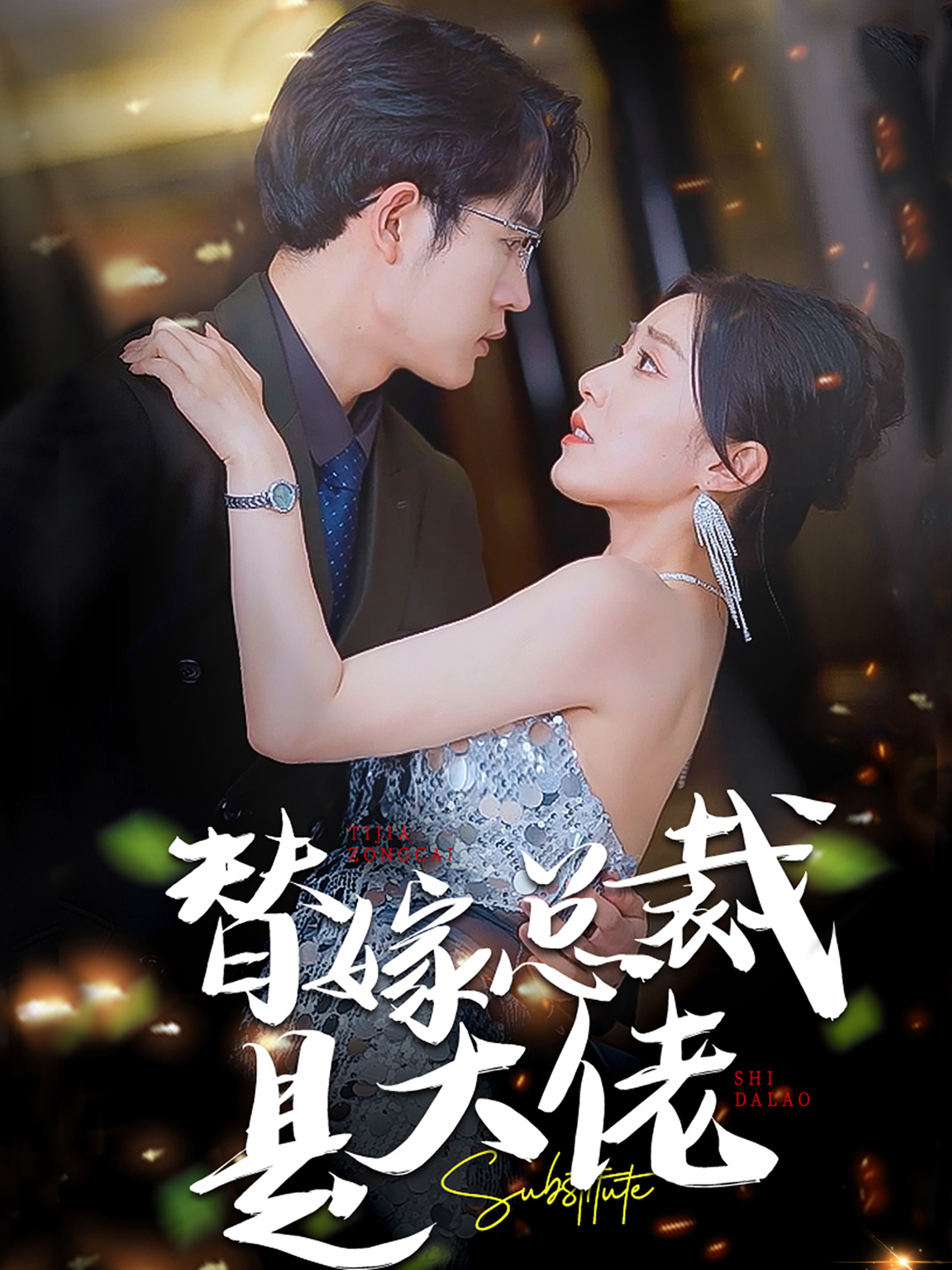 替嫁总裁是大佬封面图