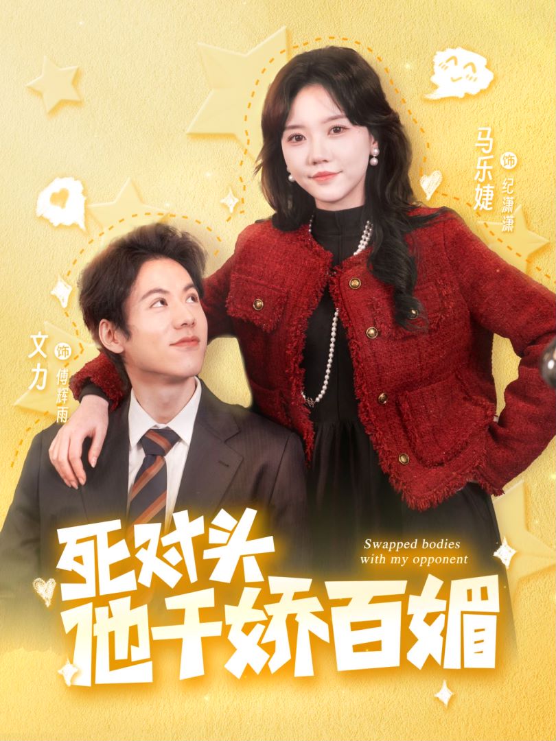 死对头他千娇百媚封面图