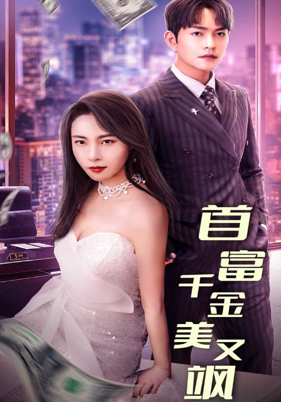 首富千金美又飒封面图