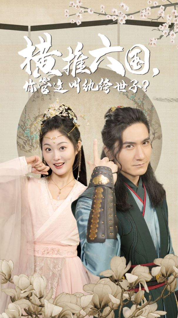 横推六国，你管这叫纨绔世子封面图