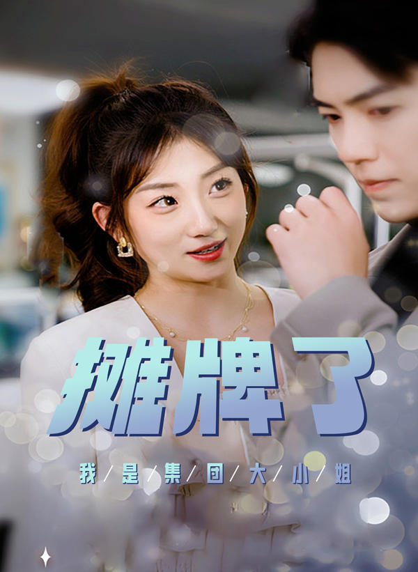 摊牌了，我是集团大小姐封面图