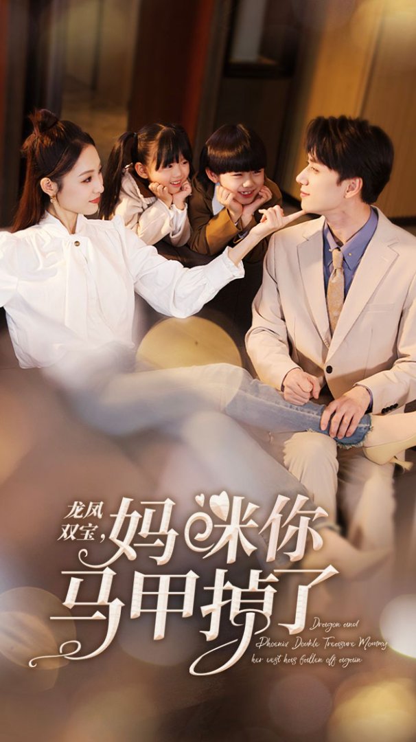 龙凤双宝，妈咪你马甲掉了封面图
