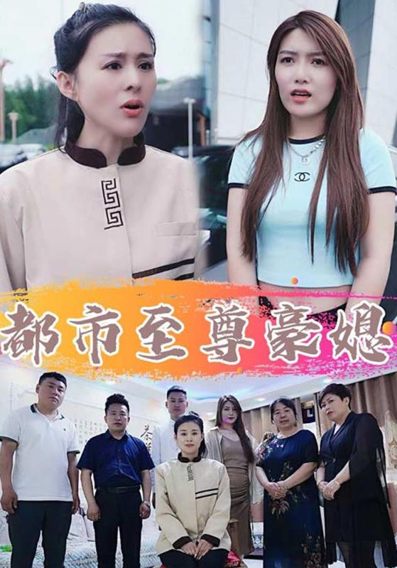 都市至尊豪媳封面图