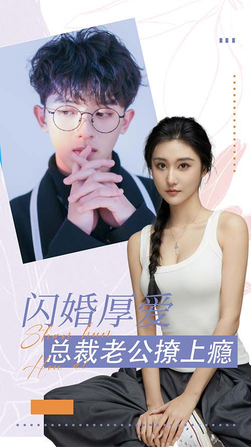 闪婚厚爱：总裁老公撩上瘾封面图