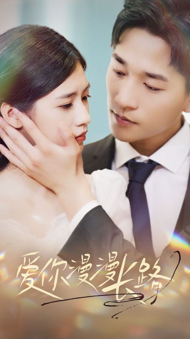 爱你漫漫长路封面图