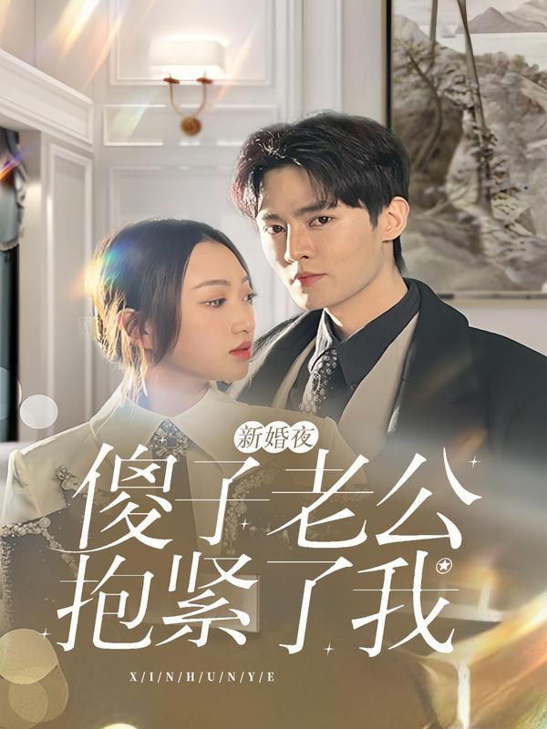 新婚夜，傻子老公抱紧了我封面图