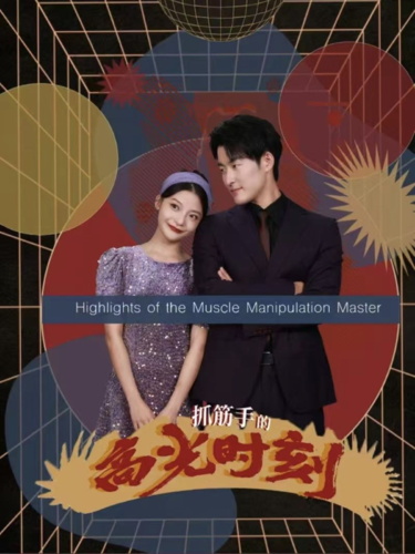 抓筋手的高光时刻封面图