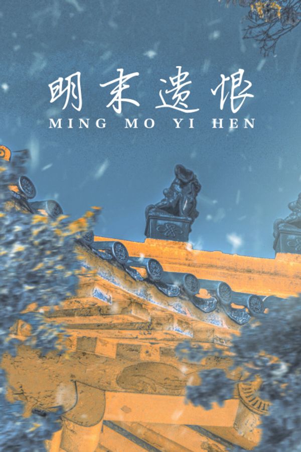 明末遗恨封面图