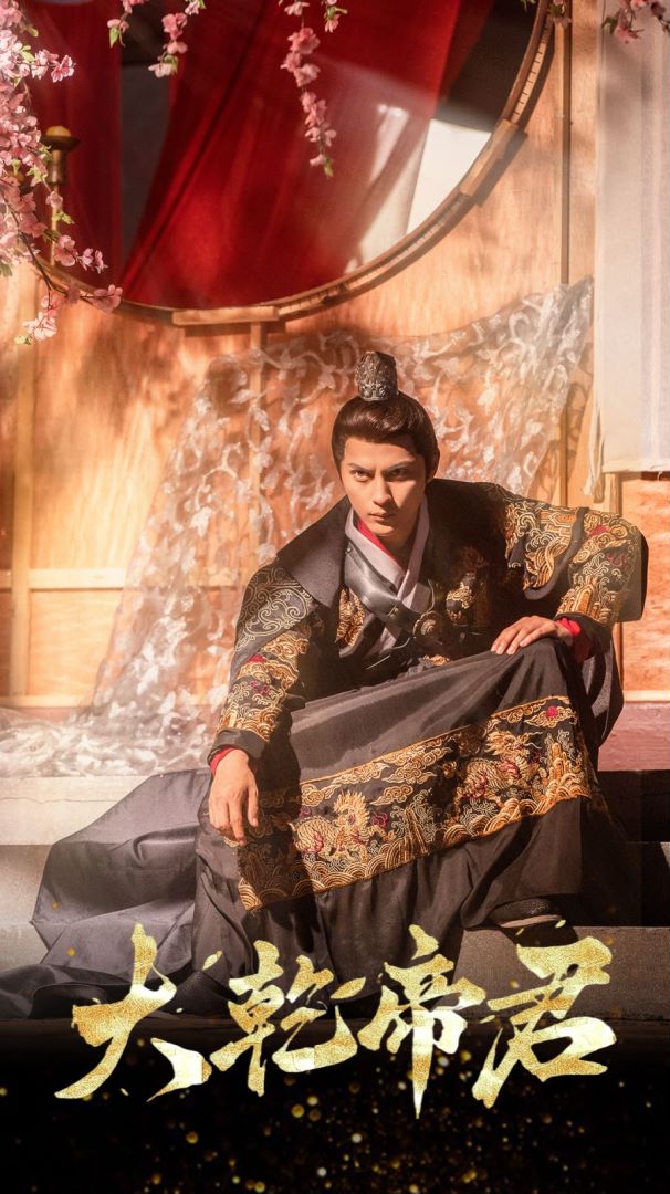 大乾帝君封面图