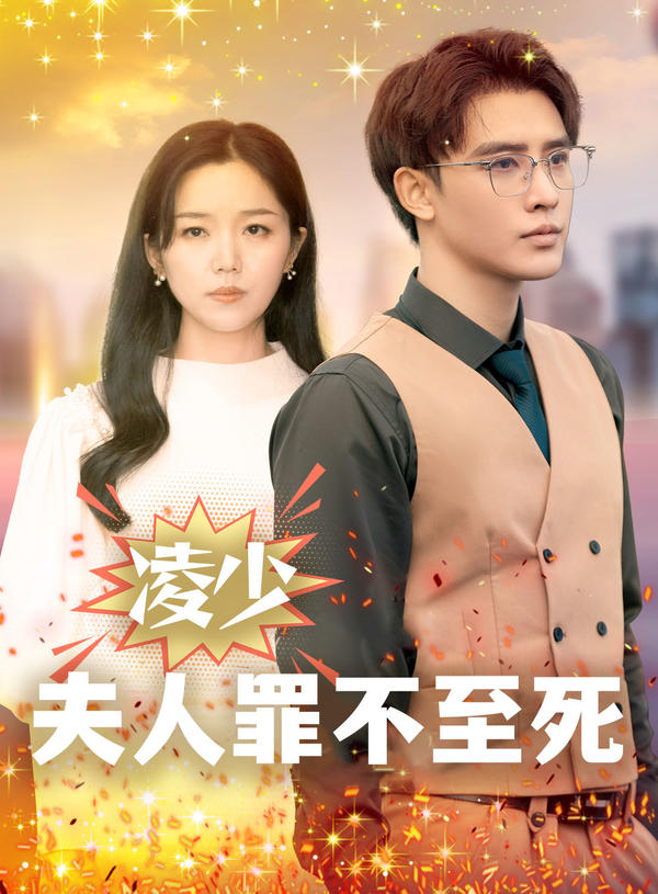 凌少，夫人罪不至死封面图