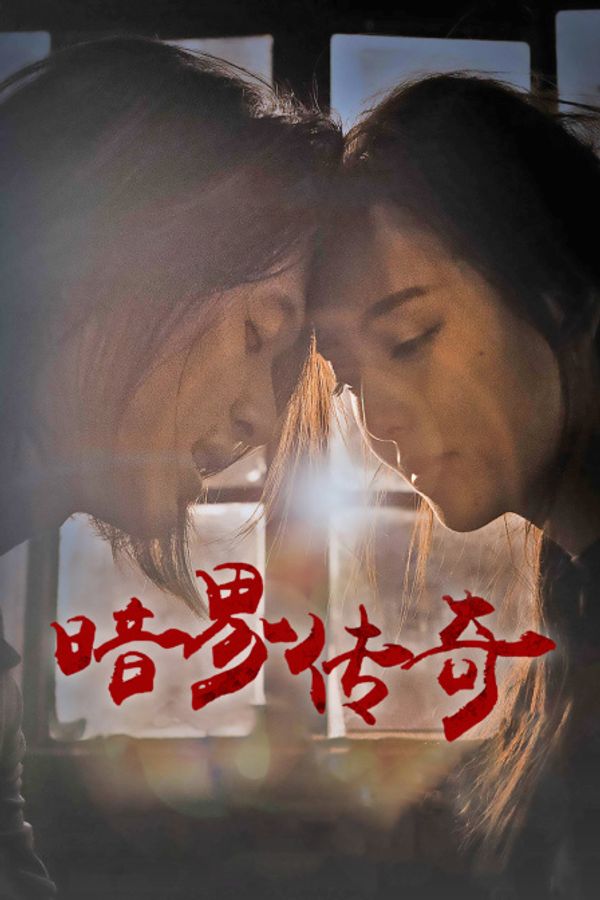 暗界传奇封面图