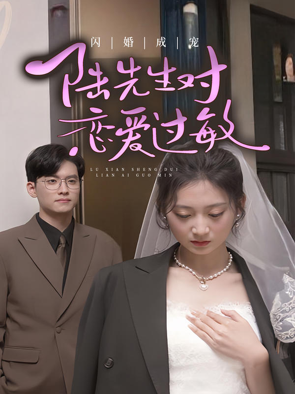 闪婚成宠，陆先生对恋爱过敏封面图