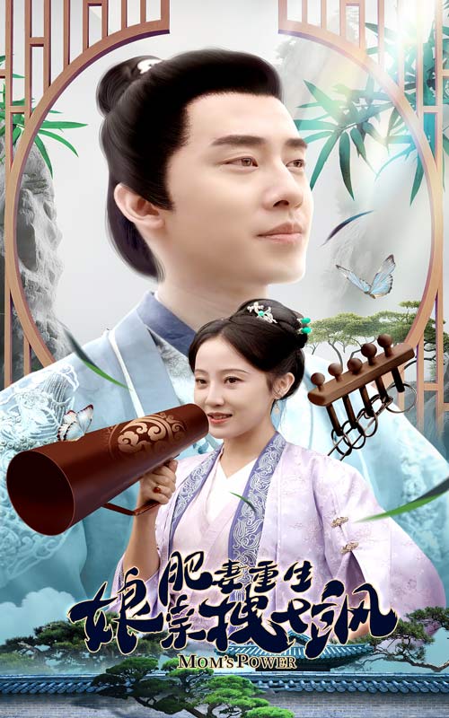 肥妻重生娘亲拽又飒肥妻穿越娘亲只想赚钱封面图