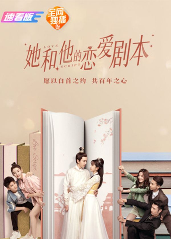 她和他的恋爱剧本 速看版封面图