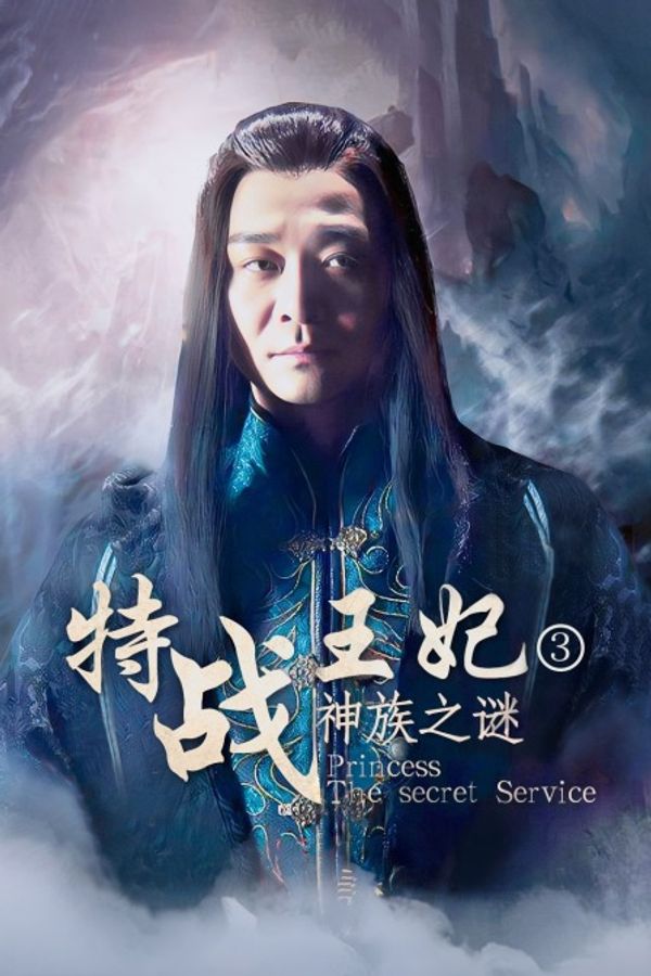 特战王妃3神族之谜封面图