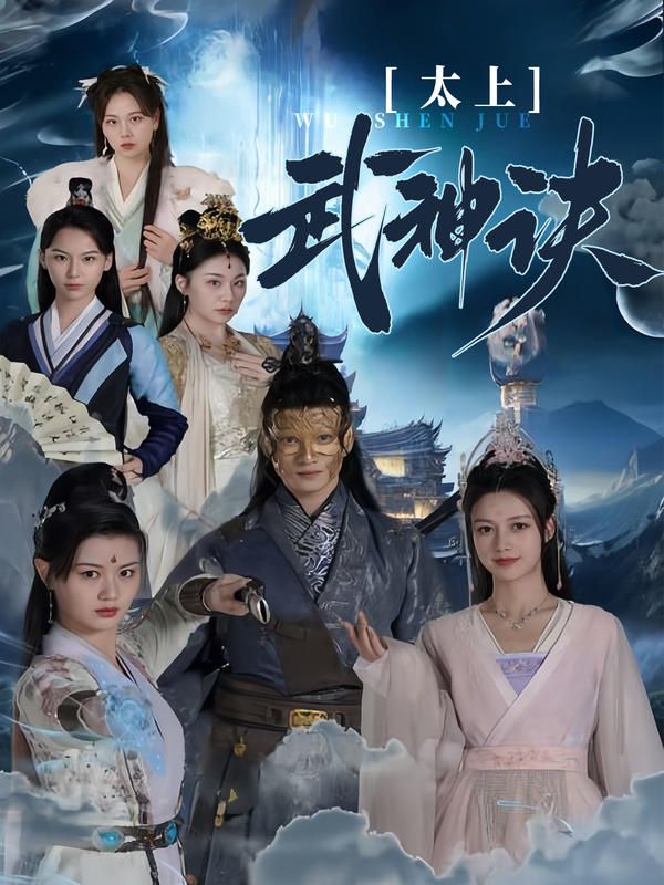 太上武神诀封面图