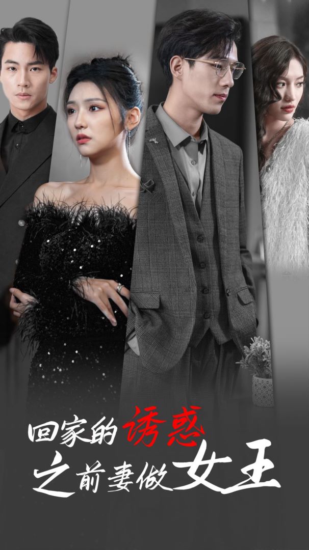 回家的诱惑之前妻做女王封面图