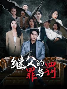 继父的罪与罚封面图