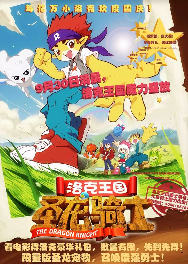 洛克王国！圣龙骑士封面图