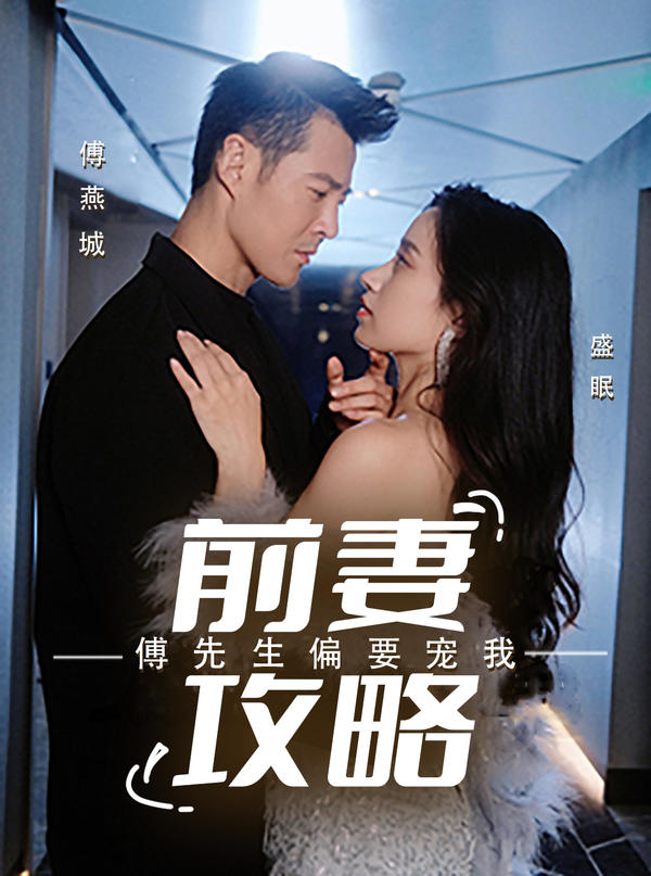 前妻攻略:傅先生偏要宠我封面图