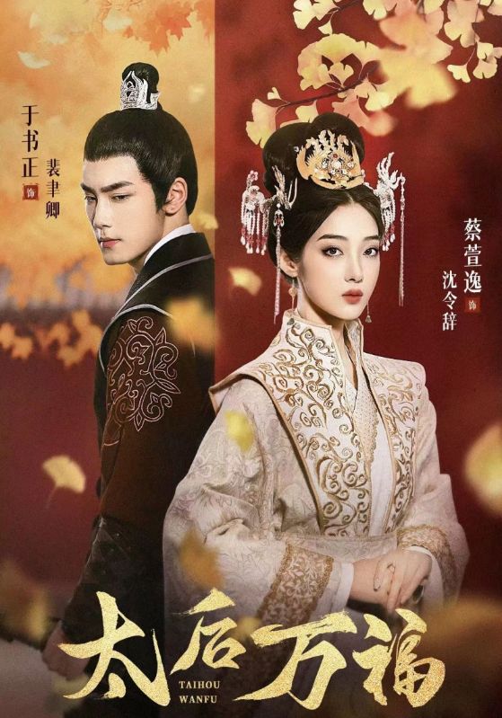 太后万福封面图