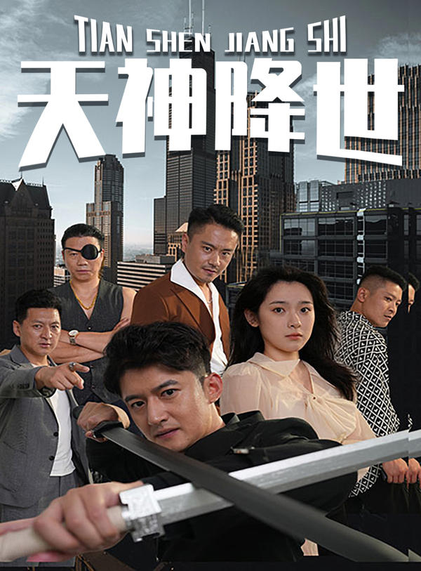 天神降世封面图