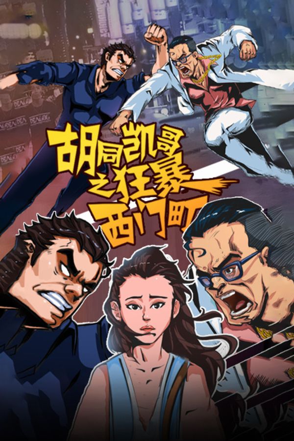 胡同凯哥之狂暴西门町封面图