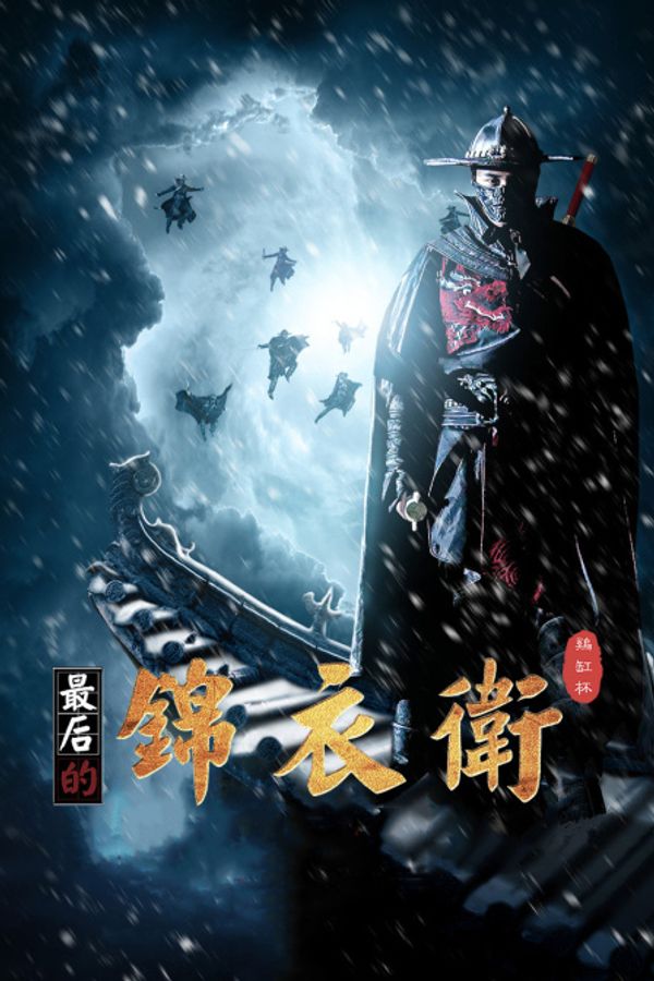 最后的锦衣卫鸡缸杯封面图