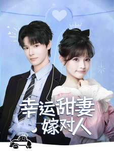幸运甜妻嫁对人封面图