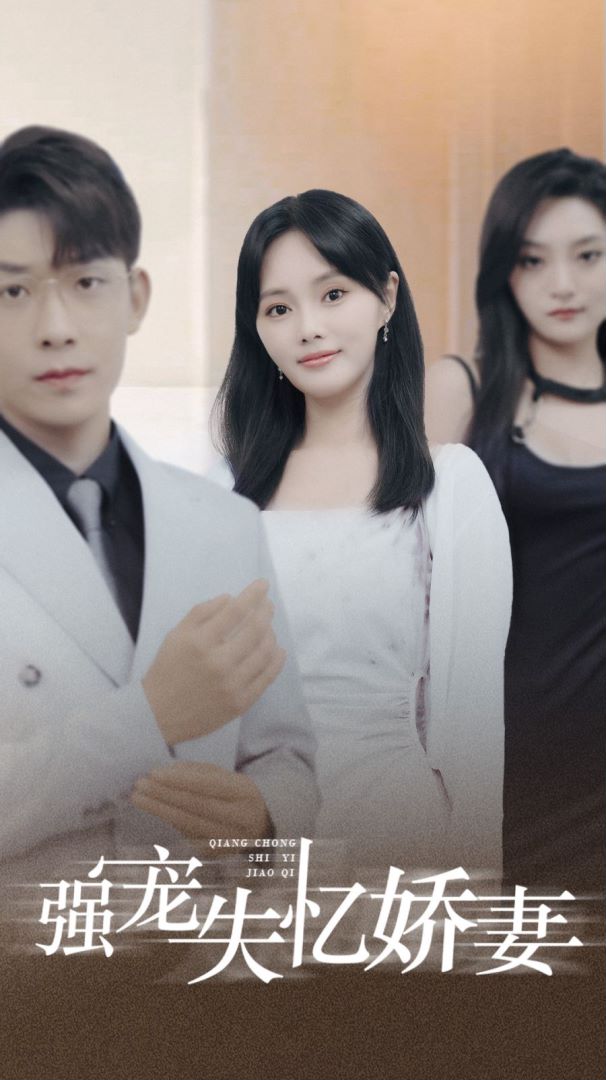 强宠失忆娇妻封面图