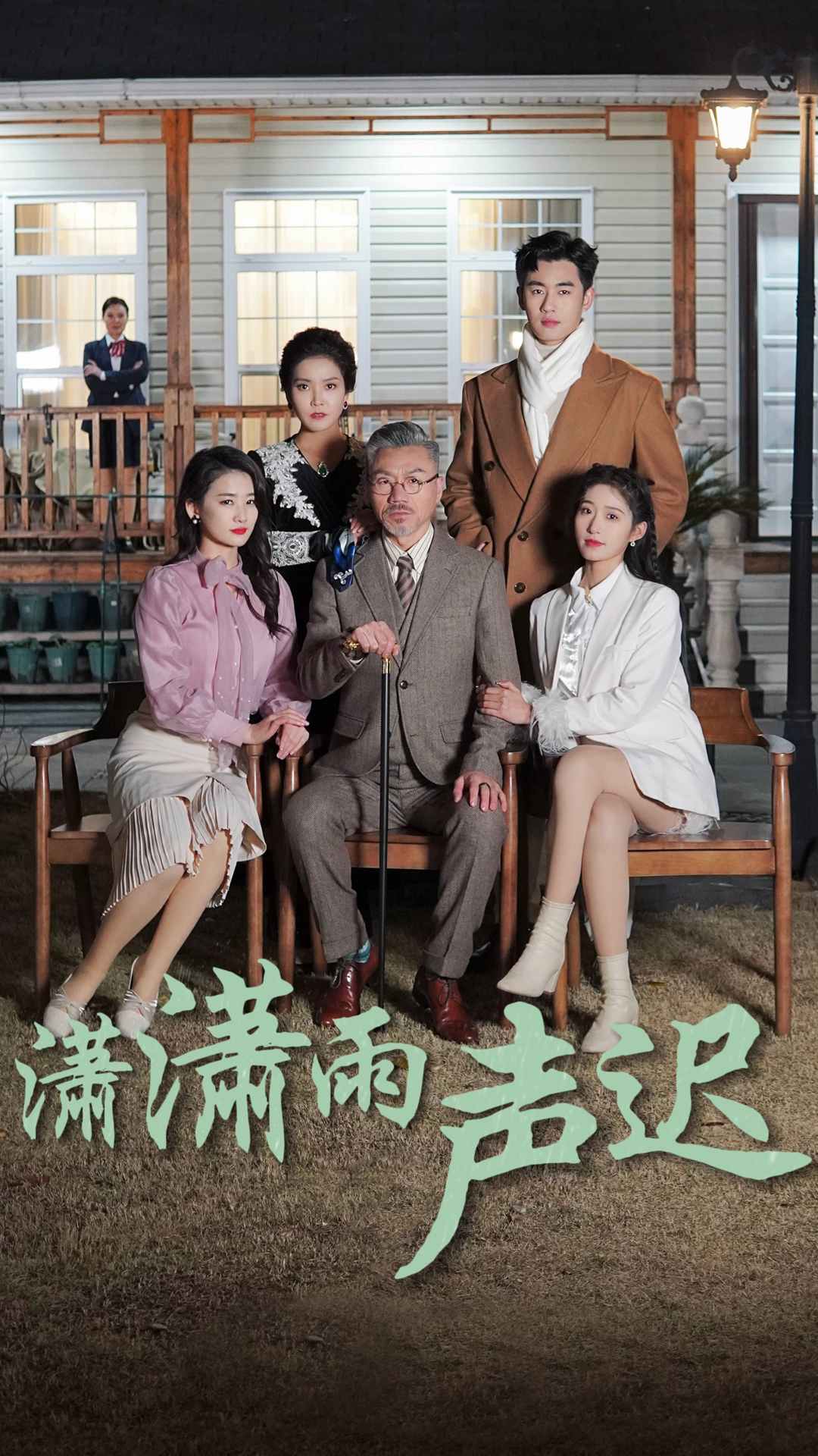 潇潇雨声迟封面图