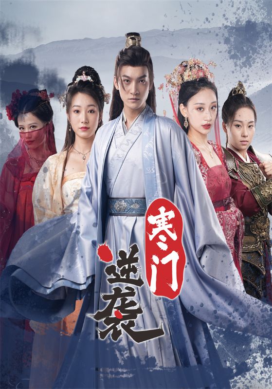 寒门逆袭封面图