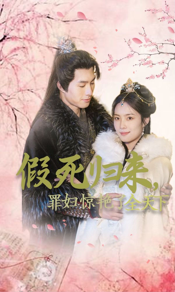 假死归来罪妇惊艳了全天下封面图