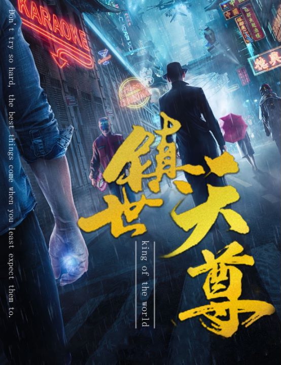 镇世天尊封面图